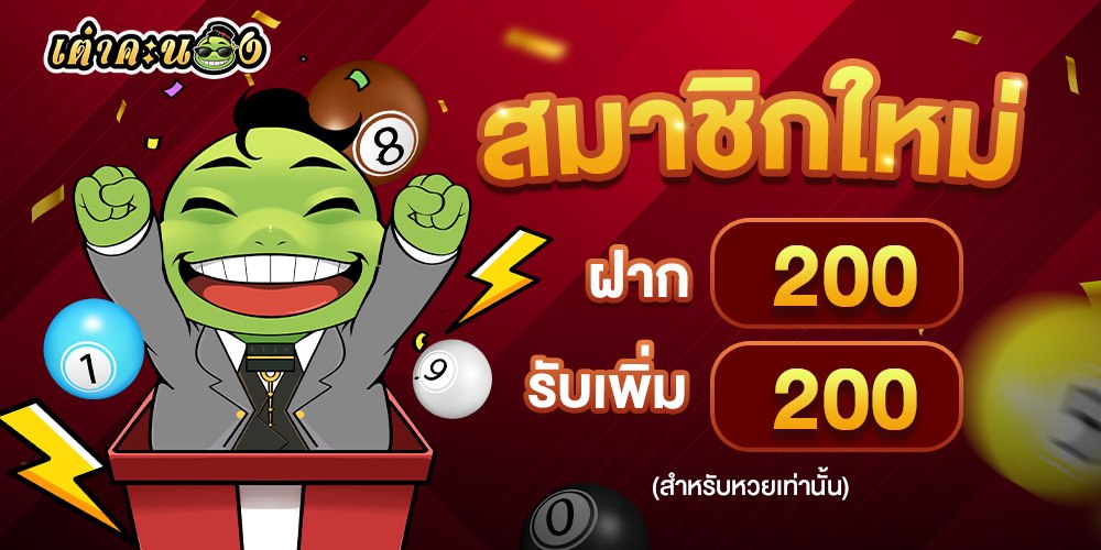 สมัครเต่าคะนอง